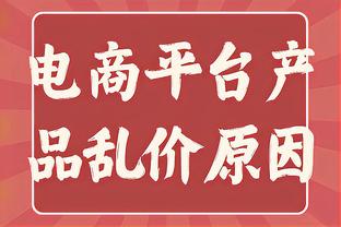 李凯尔：我最近确实打得更好了 想保持自己现在的好节奏